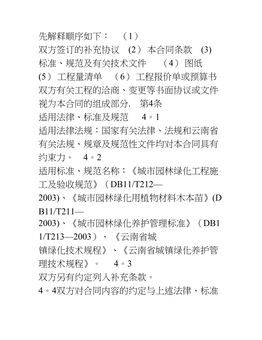 10万元以上云南寰宇园林绿化工程有限公司施工合同.doc_第3页