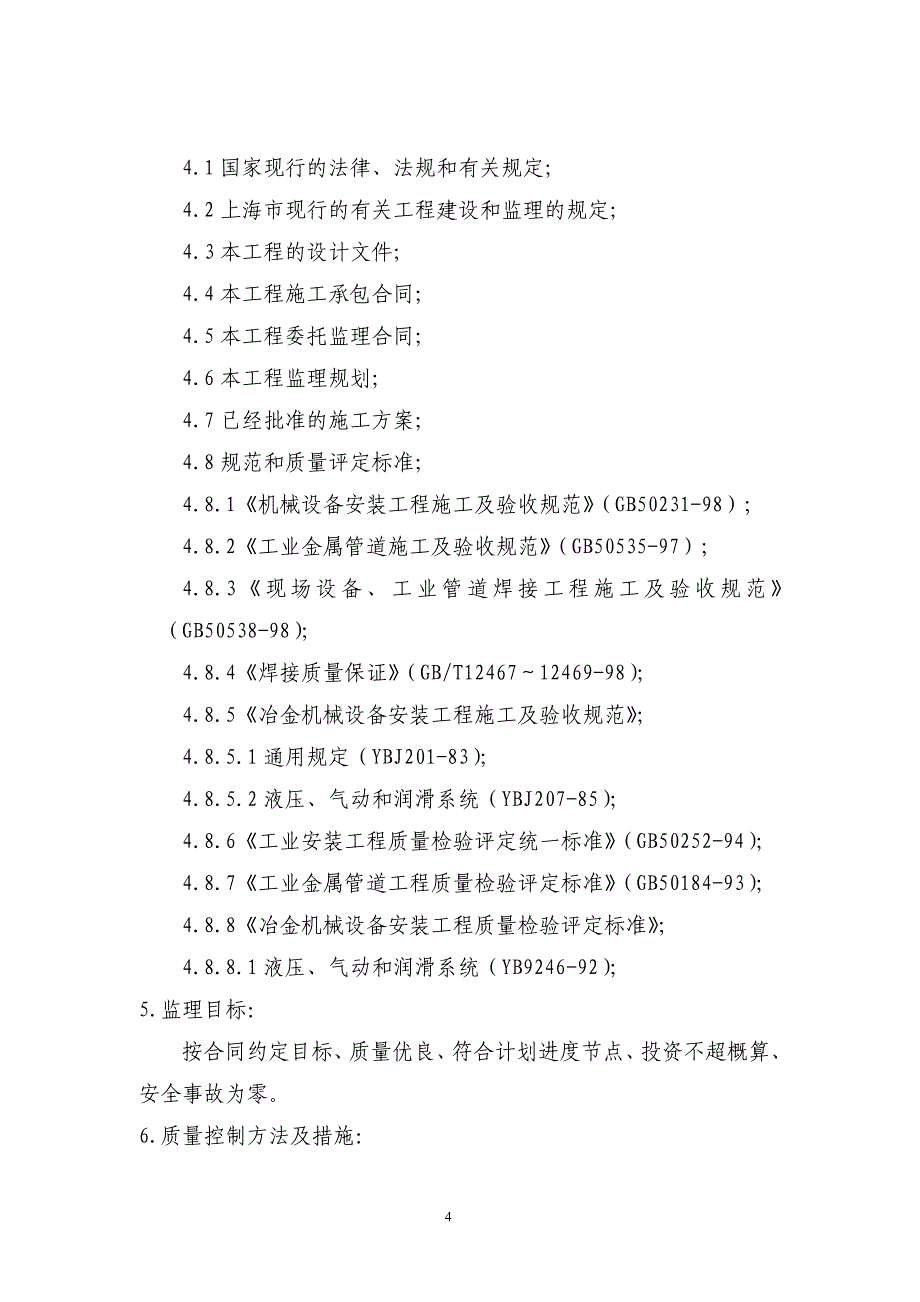 液压、润滑系统监理细则.doc_第4页