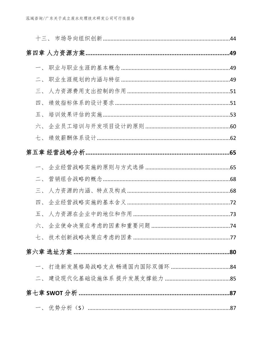 广东关于成立废水处理技术研发公司可行性报告_范文模板_第3页