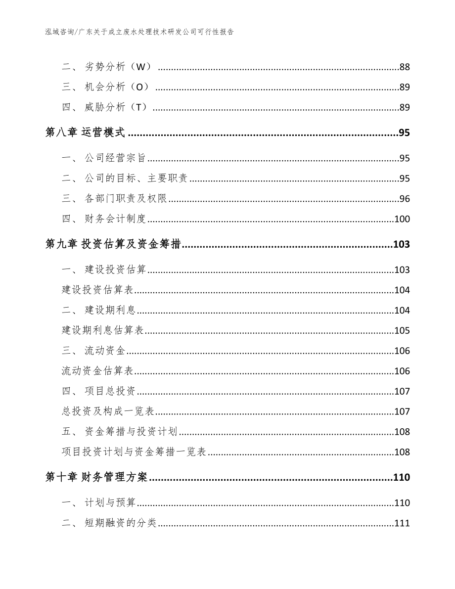 广东关于成立废水处理技术研发公司可行性报告_范文模板_第4页