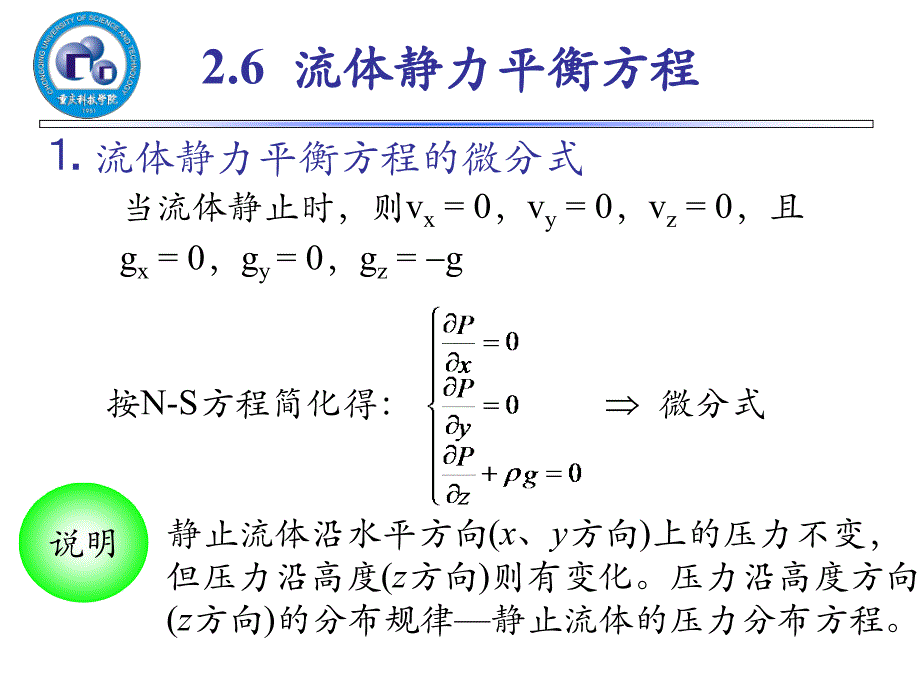 流体静力平衡方程_第1页