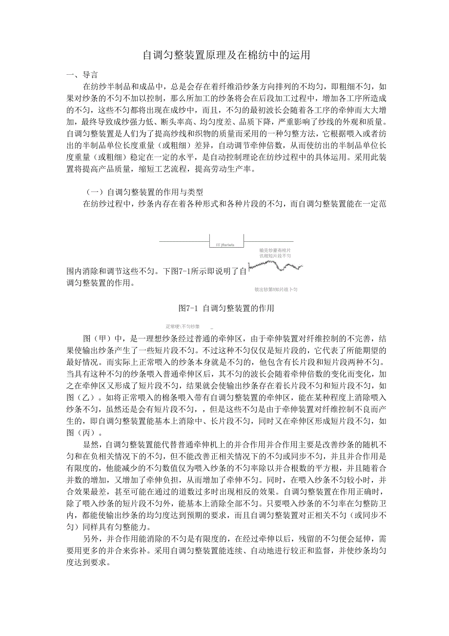 棉纺生产中自调匀整装置原理及自调匀整技术的运用_第1页