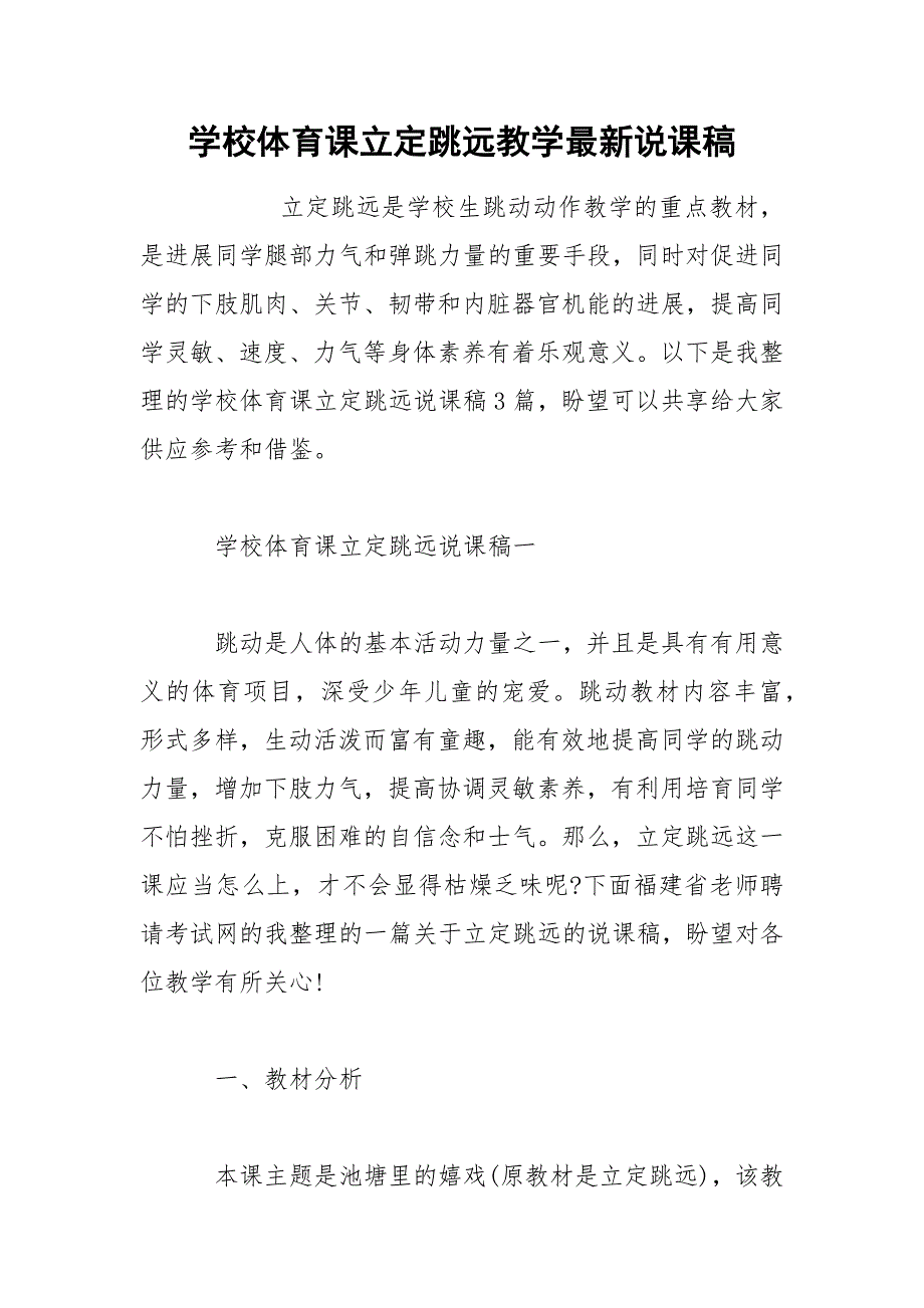 学校体育课立定跳远教学最新说课稿_第1页