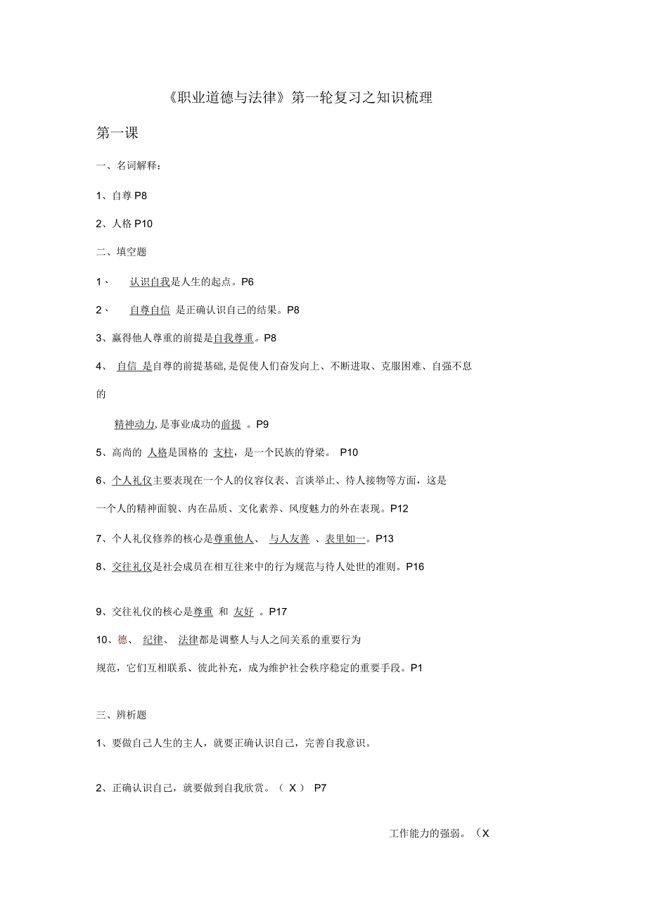 中职《职业道德与法律》复习之知识梳理_第1页