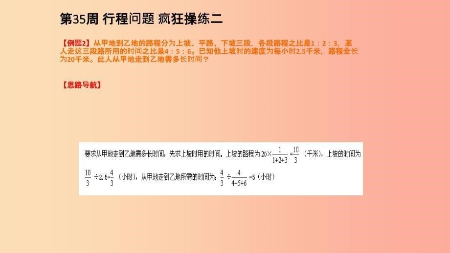 六年级数学 第35周 行程问题（三）奥数课件_第5页