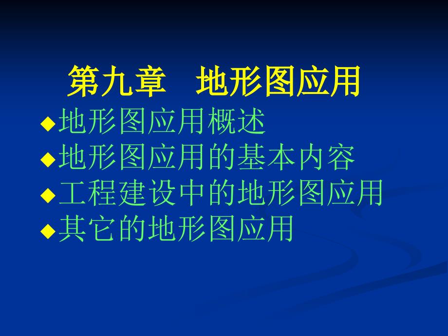 道路建筑材料第九章地形图应用_第2页