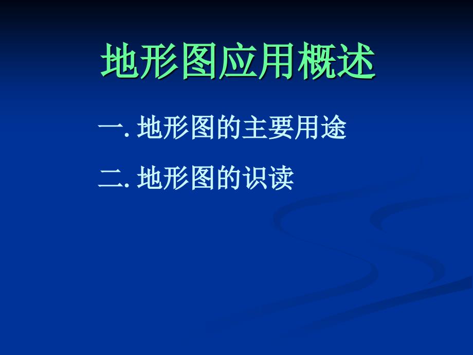 道路建筑材料第九章地形图应用_第3页