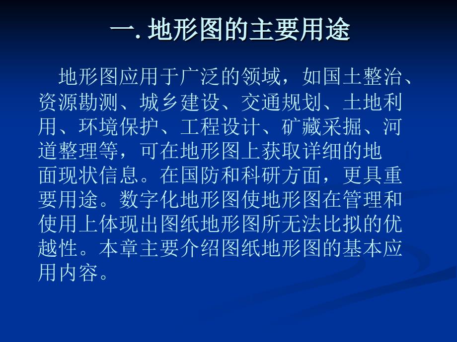 道路建筑材料第九章地形图应用_第4页