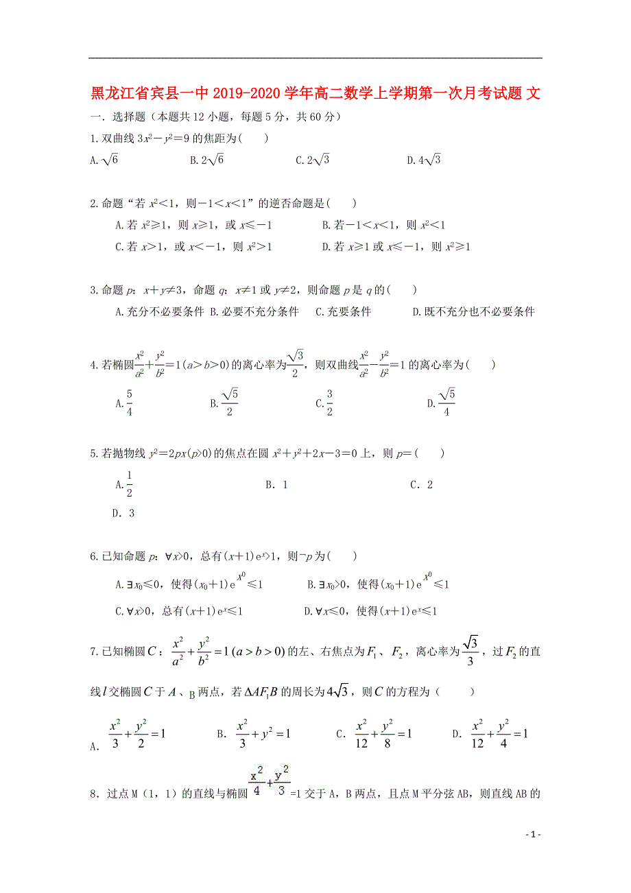 黑龙江省宾县一中2019-2020学年高二数学上学期第一次月考试题 文_第1页