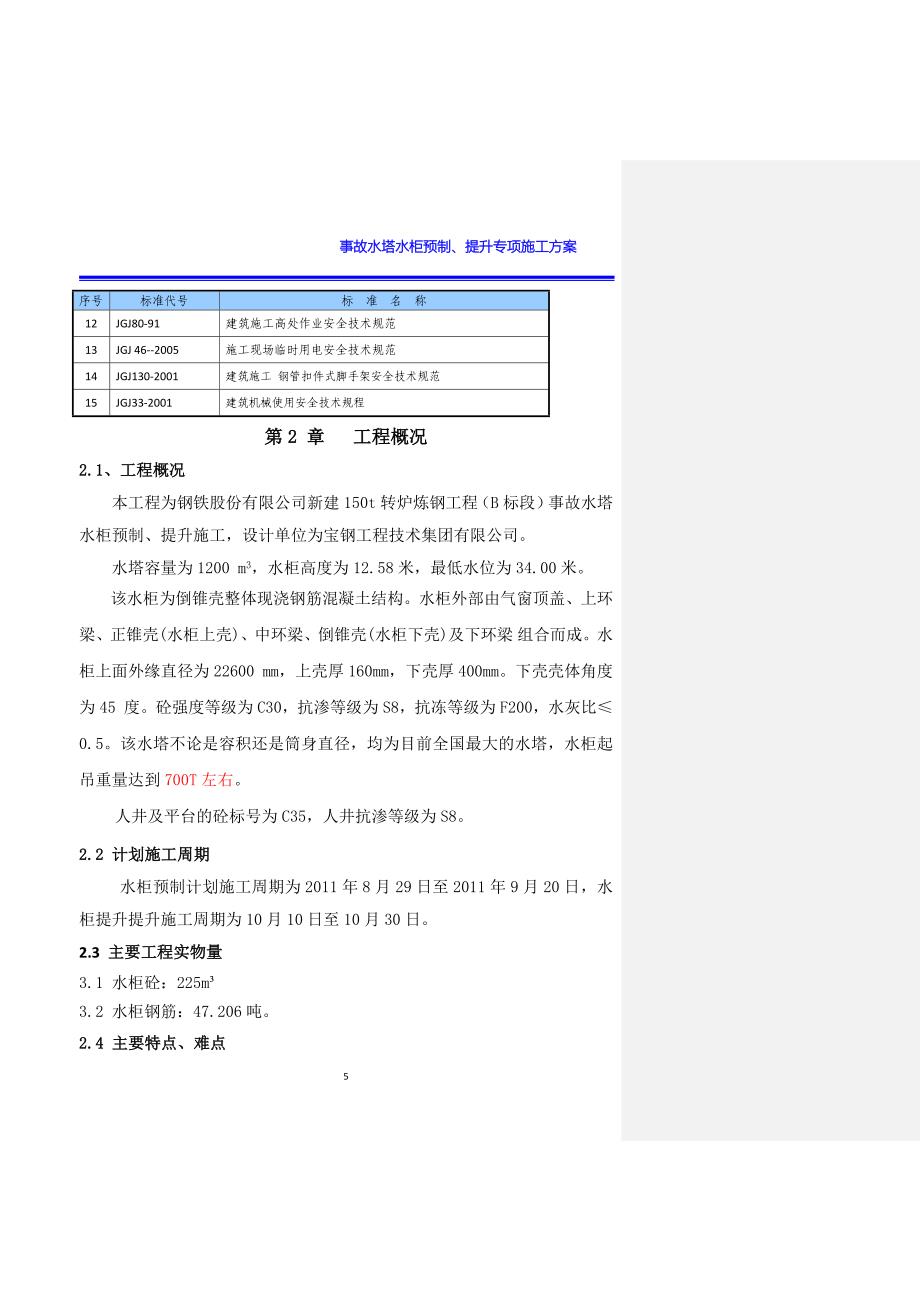 150t转炉炼钢b标段工程事故水塔水柜预制提升安全专项施工方案方案大全.doc_第5页