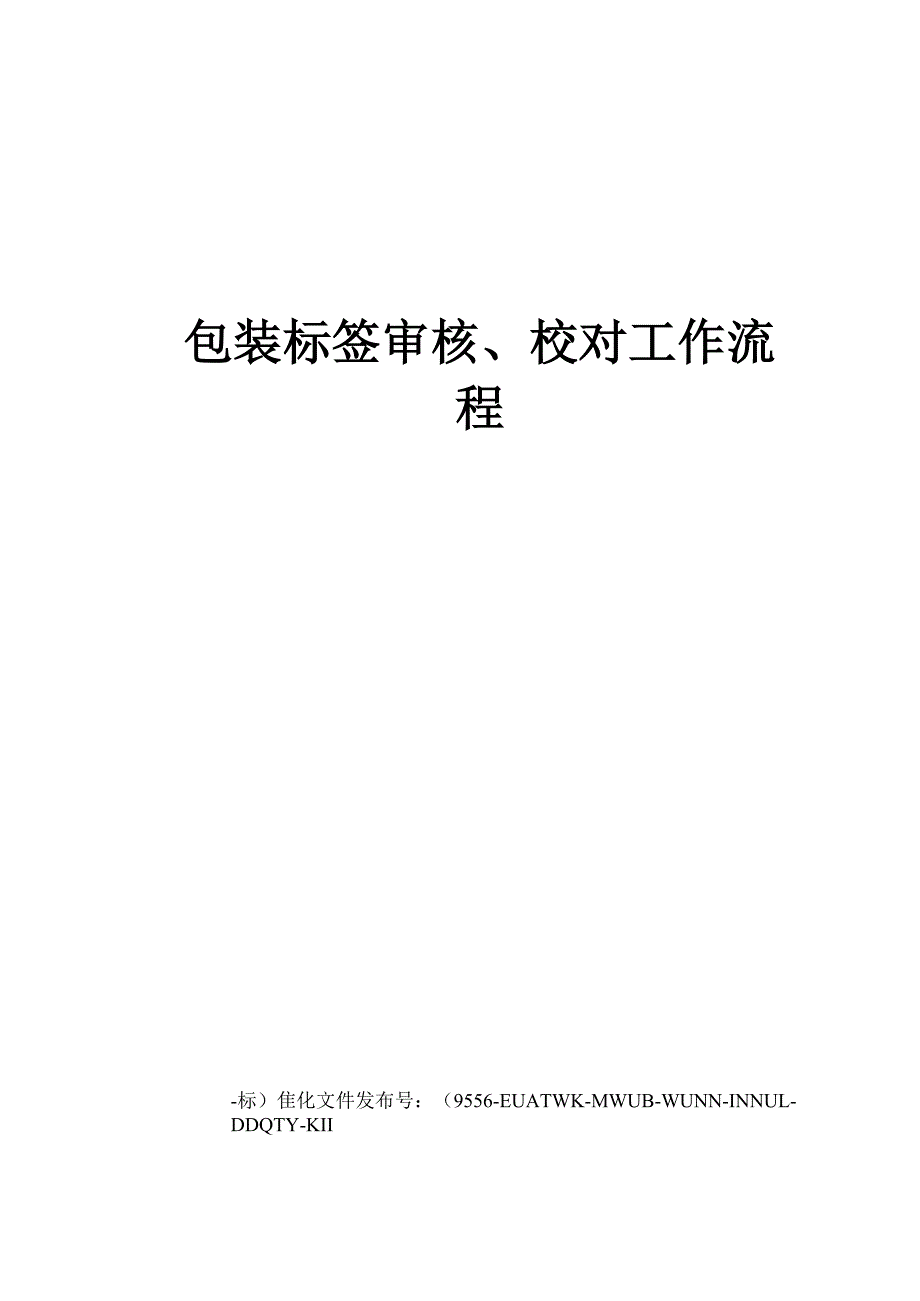 包装标签审核、校对工作流程_第1页
