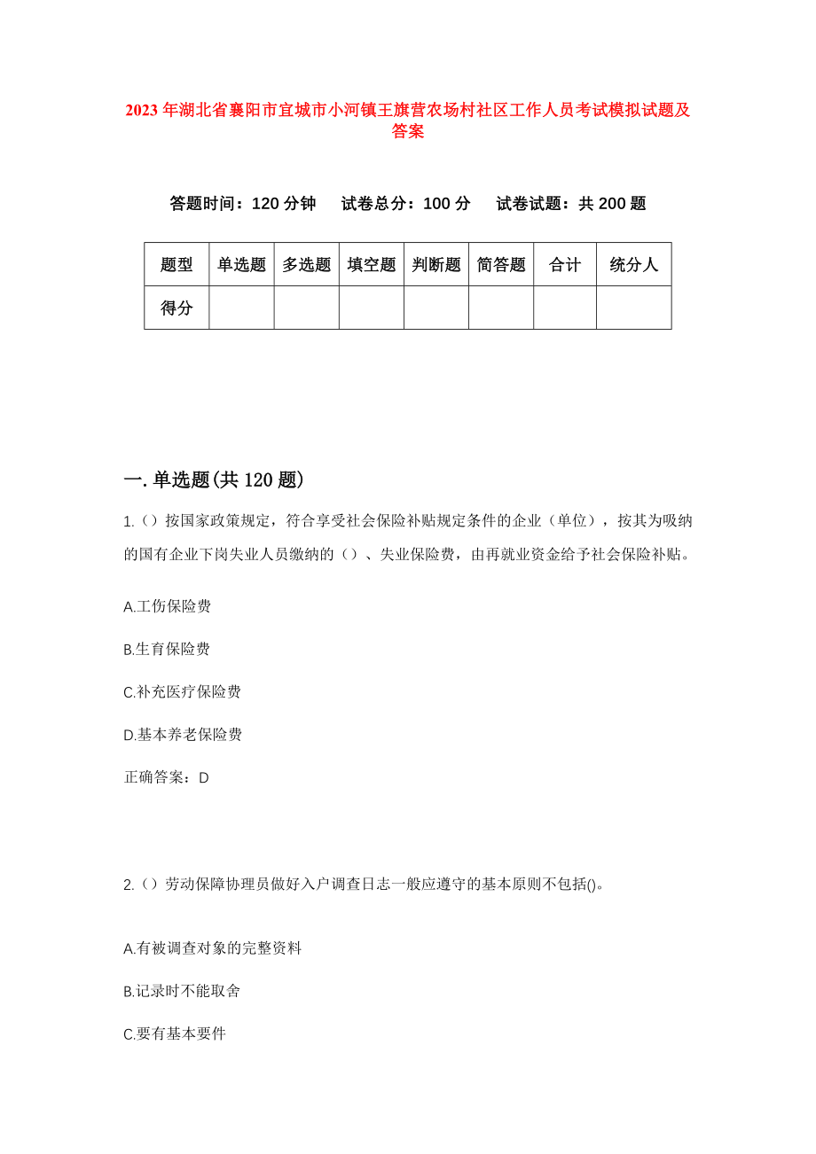 2023年湖北省襄阳市宜城市小河镇王旗营农场村社区工作人员考试模拟试题及答案_第1页