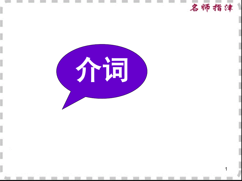 介词ppt课件_第1页