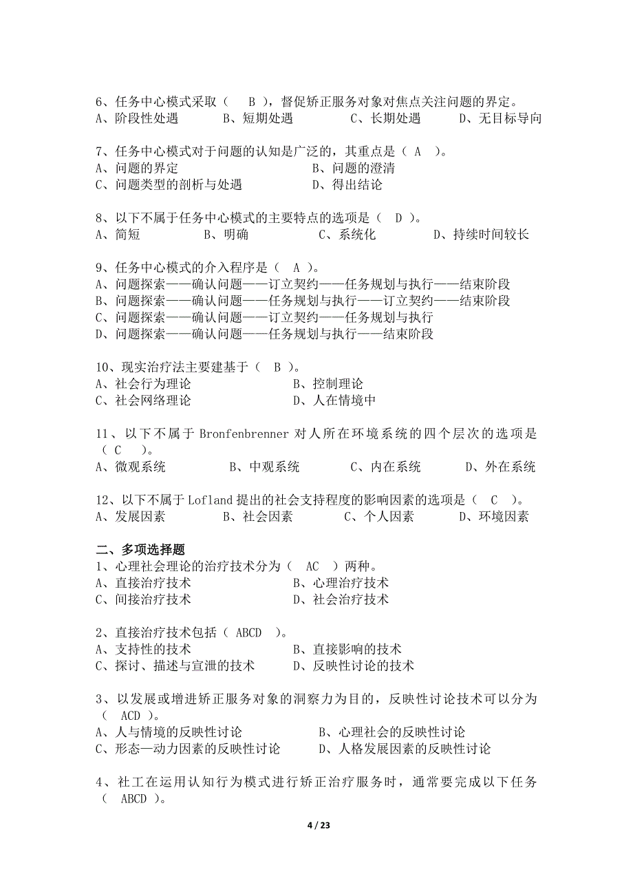 社区矫治期末复习.doc_第4页