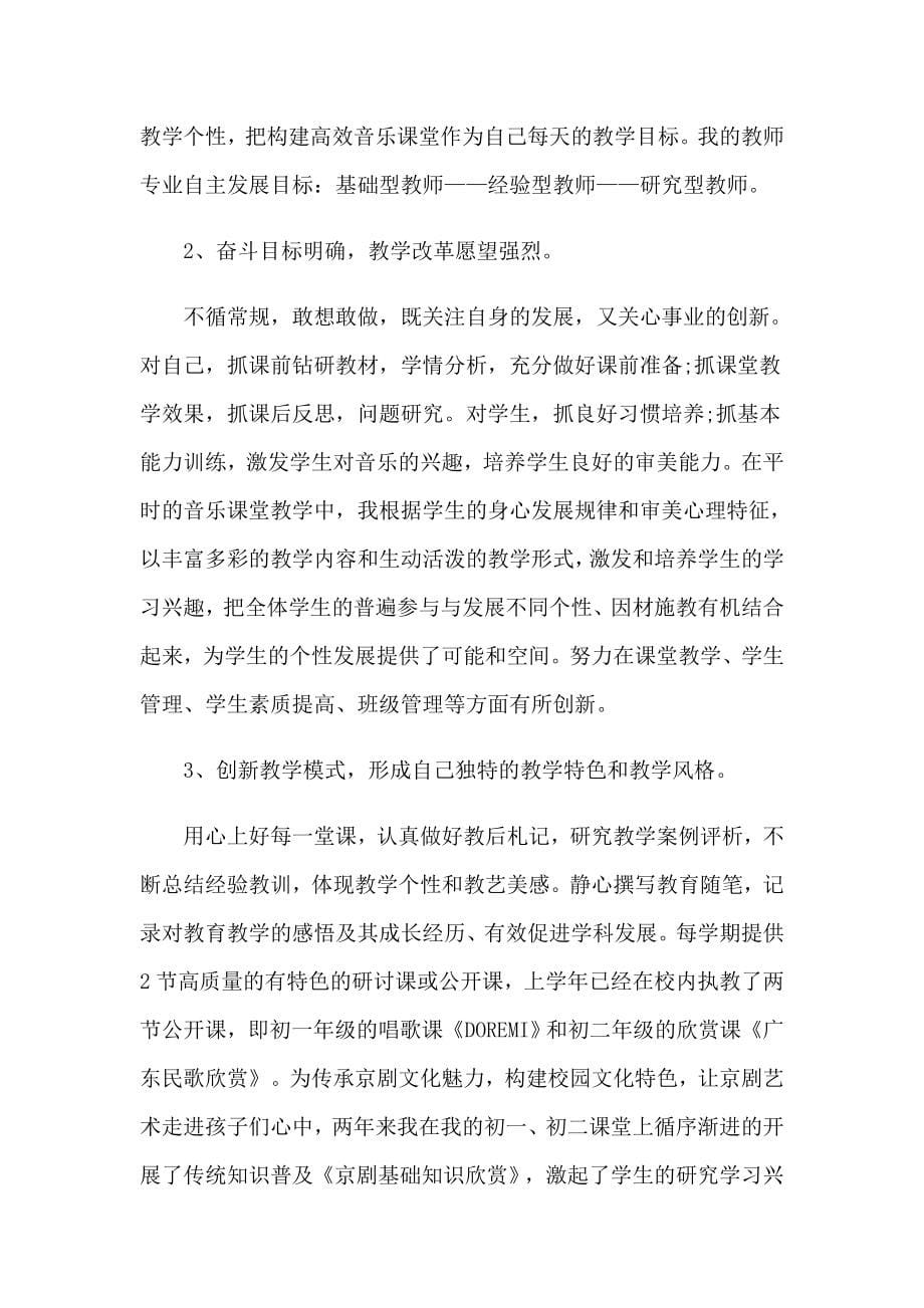 【汇编】2023音乐教师的述职报告范文_第5页