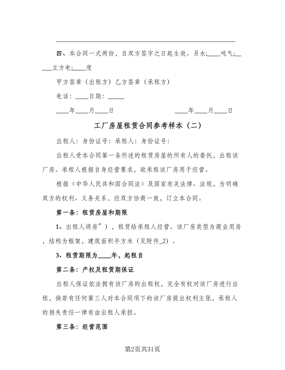 工厂房屋租赁合同参考样本（8篇）.doc_第2页