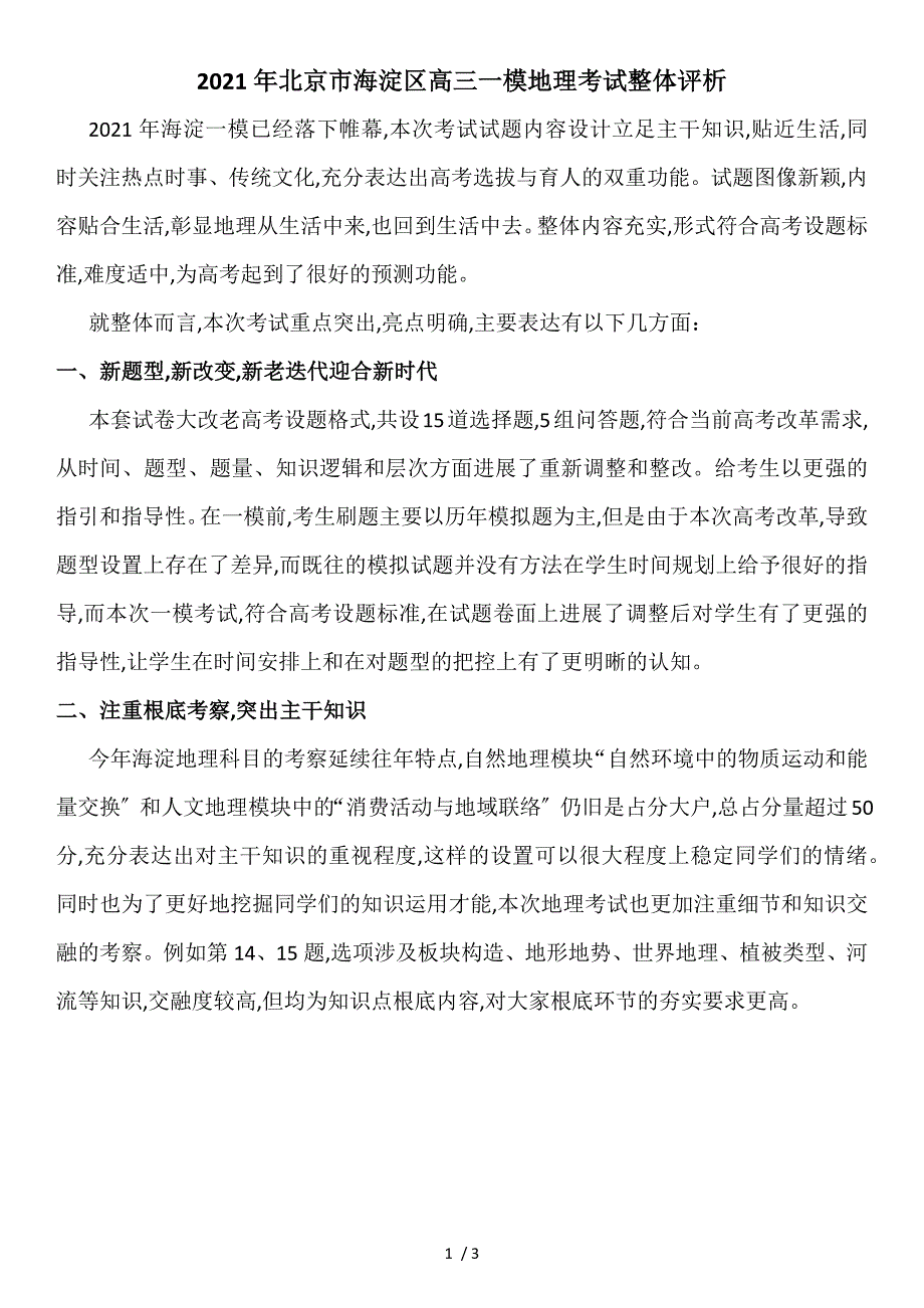 2021年北京市海淀区高三一模地理考试整体评析_第1页