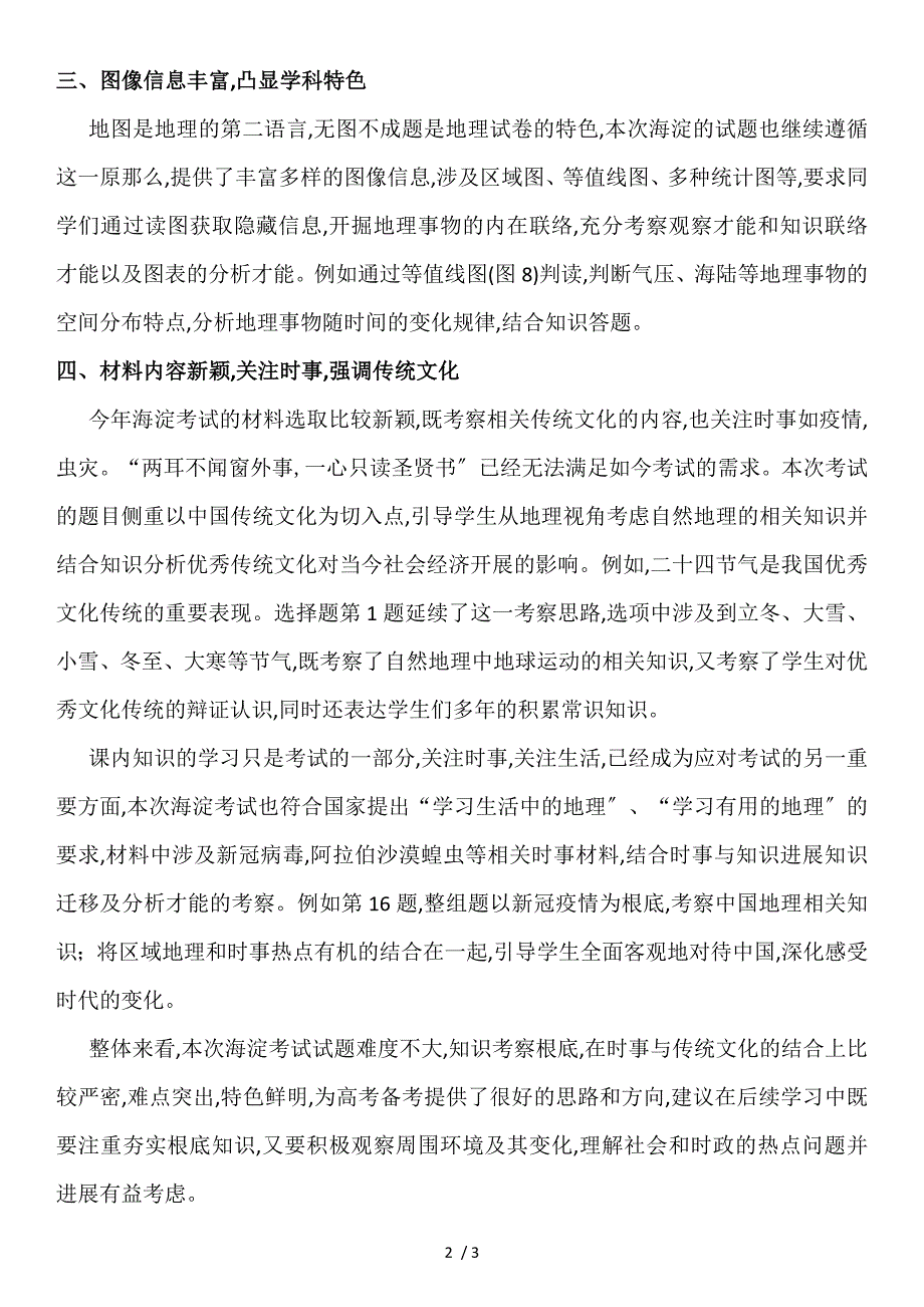 2021年北京市海淀区高三一模地理考试整体评析_第2页