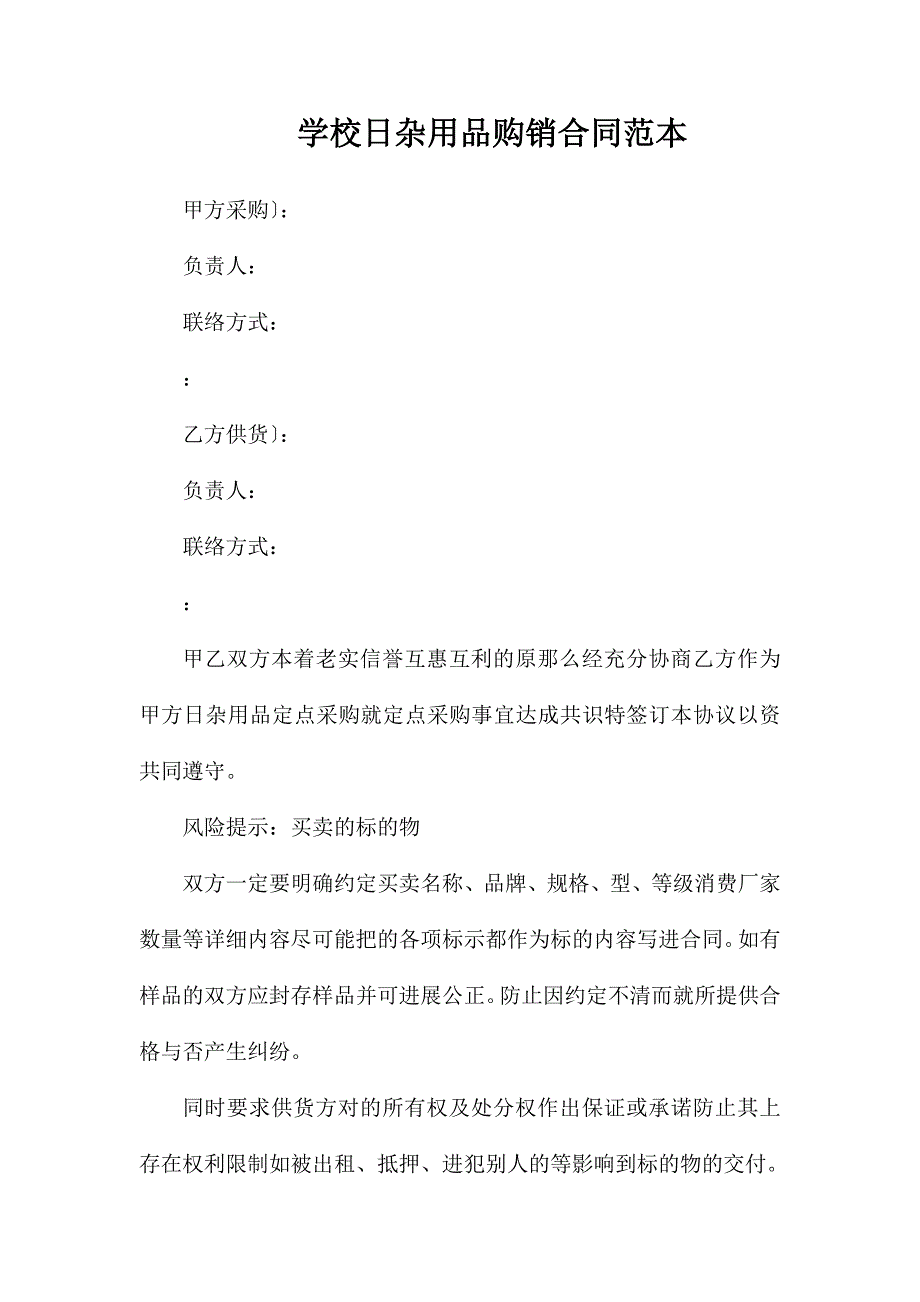 学校日杂用品购销合同_第1页