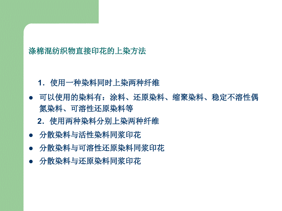 第八章混纺织物直接印花_第3页