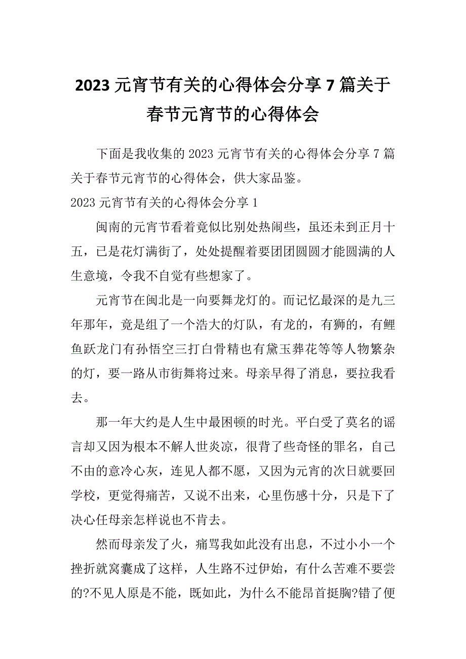 2023元宵节有关的心得体会分享7篇关于春节元宵节的心得体会_第1页