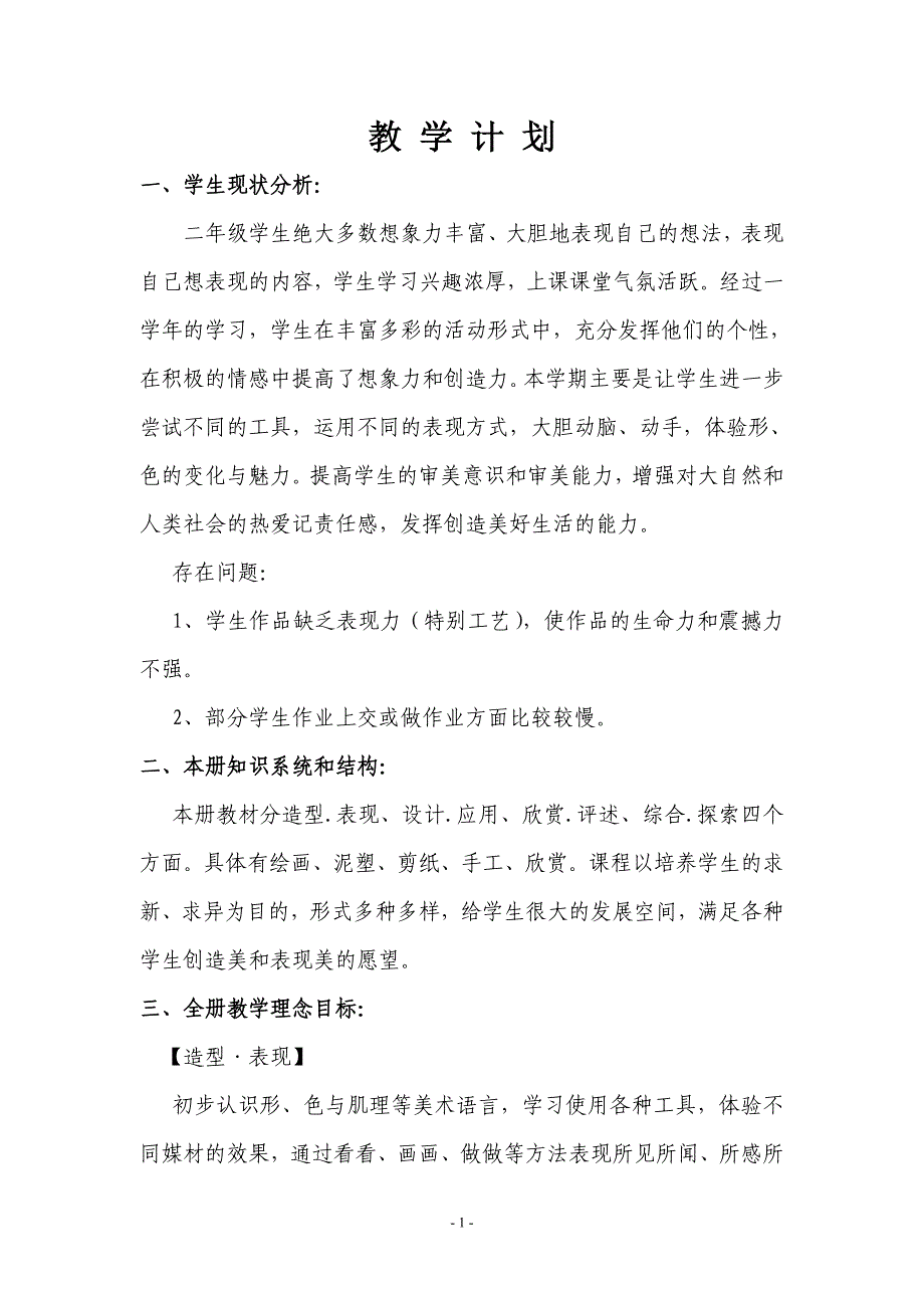 人美版小学美术二年级上册全册表格版电子教案_第1页