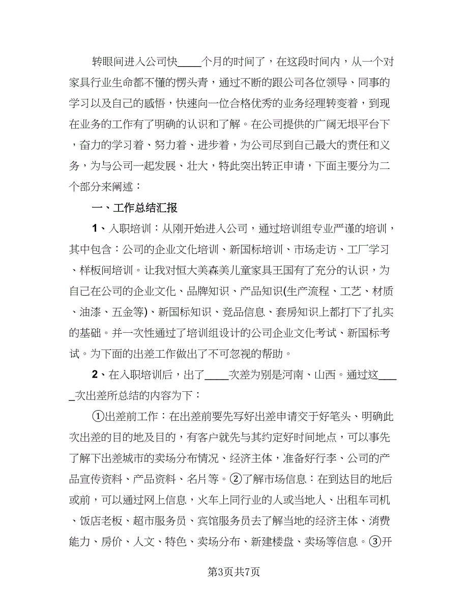 2023年实习生转正个人总结标准模板（2篇）.doc_第3页