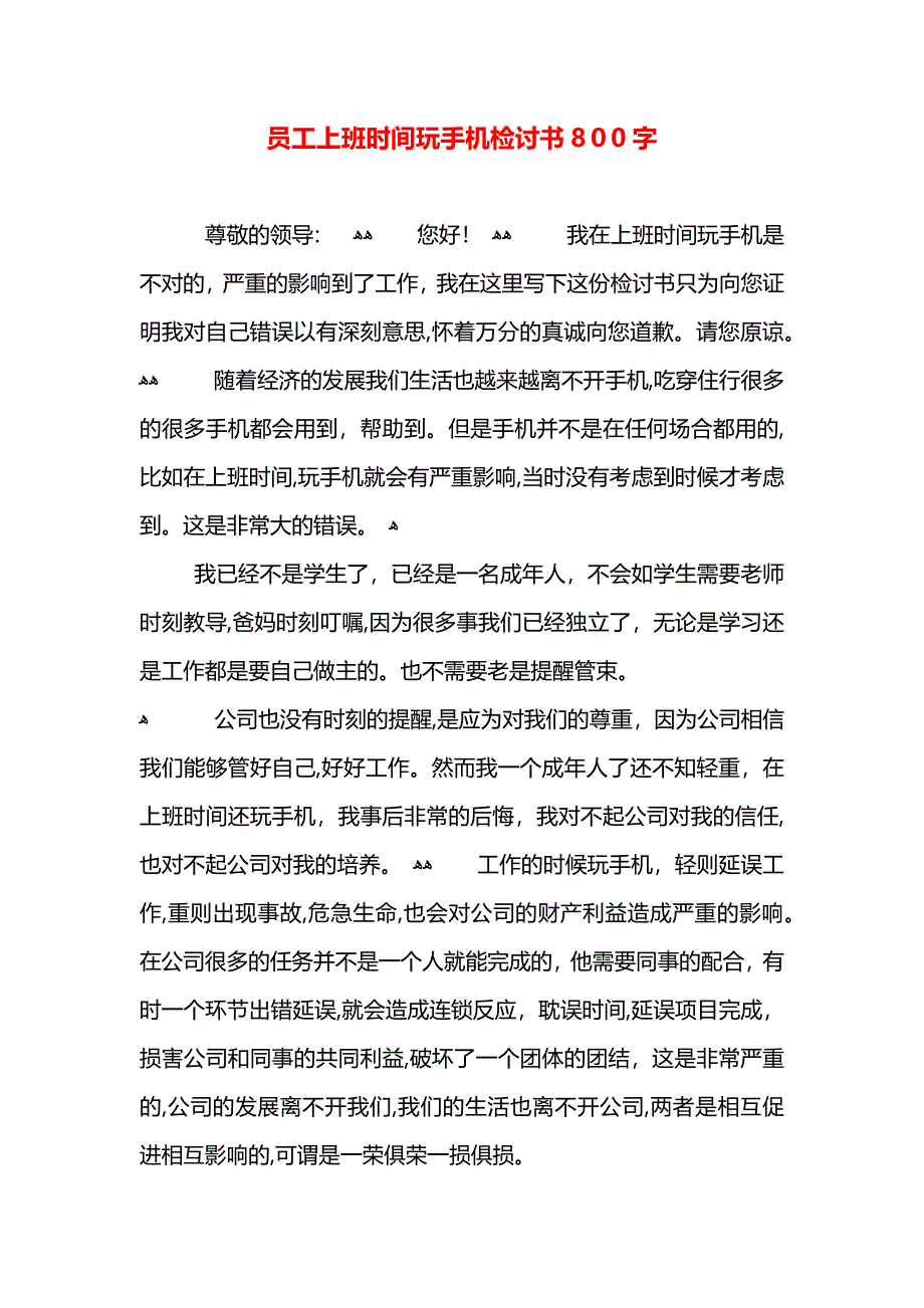 员工上班时间玩手机检讨书800字_第1页