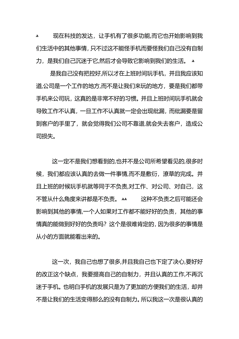 员工上班时间玩手机检讨书800字_第3页