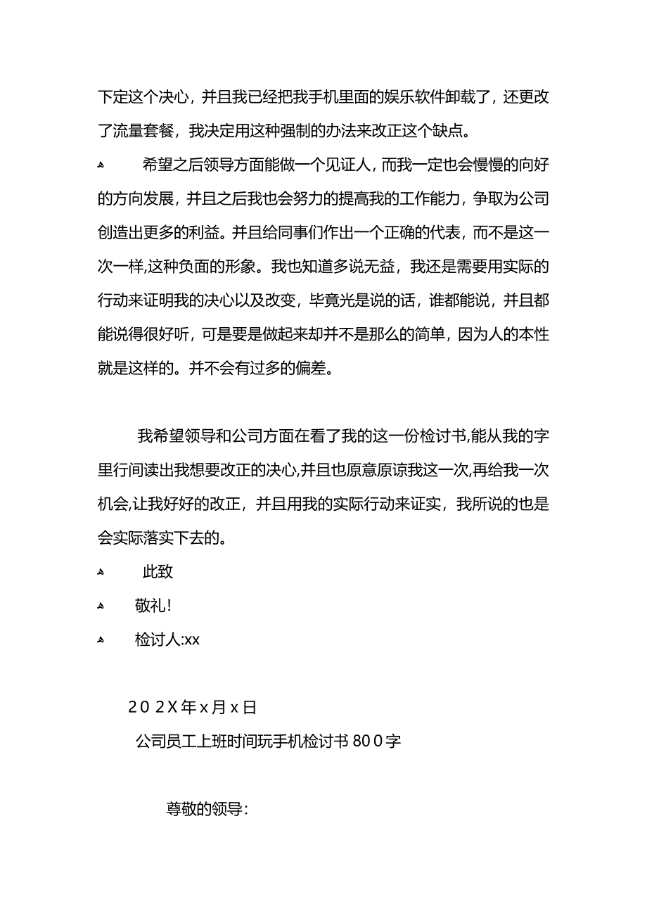 员工上班时间玩手机检讨书800字_第4页