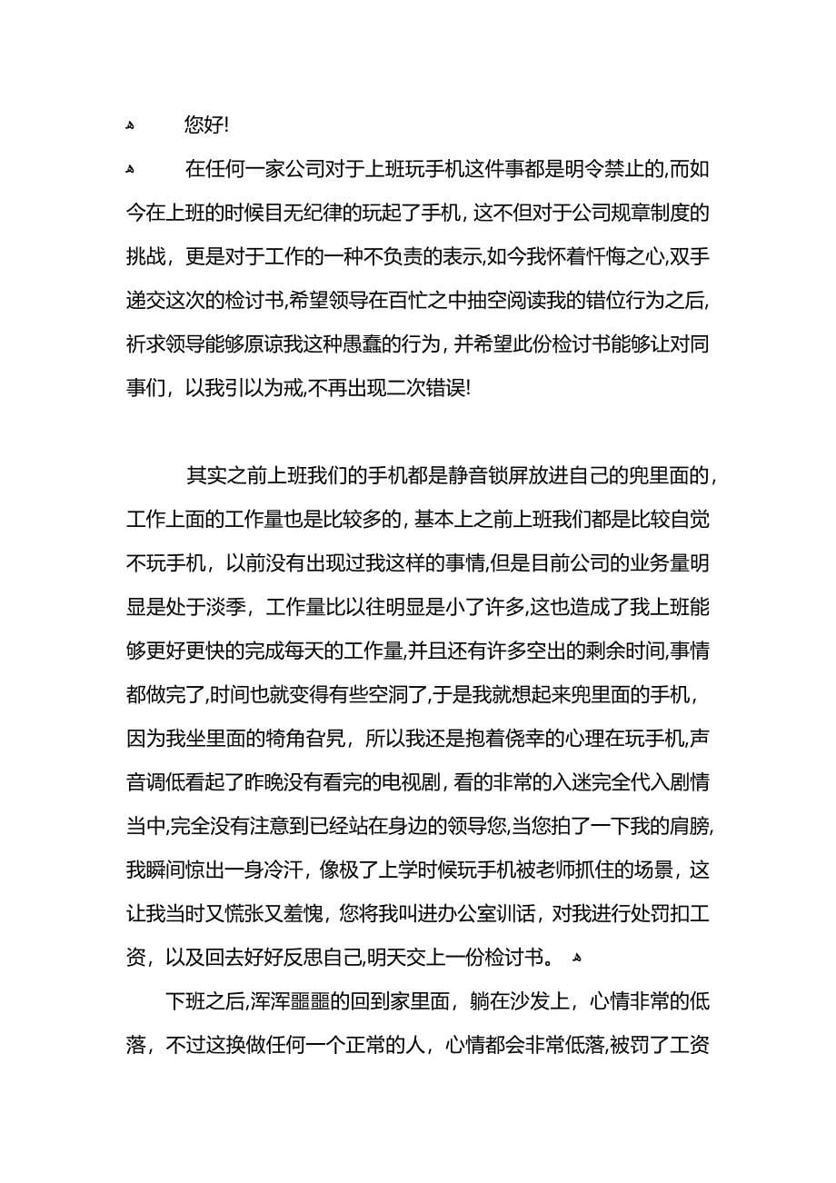 员工上班时间玩手机检讨书800字_第5页