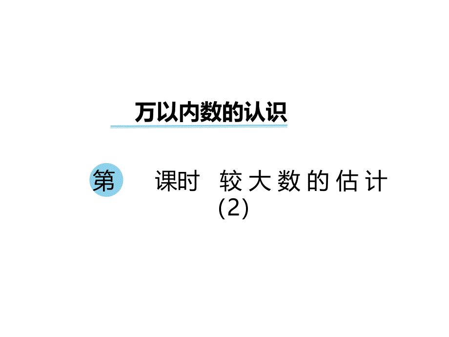 二年级数学下册课件第一单元万以内数的认识 第8课时 较大数的估计2｜西师大版 (共11张PPT)_第1页