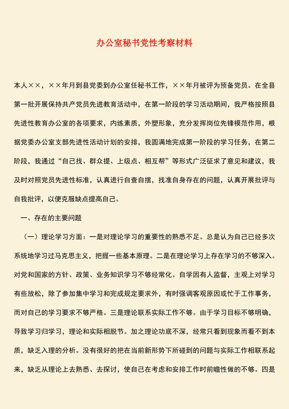 参考范文：办公室秘书党性考察材料.doc_第1页