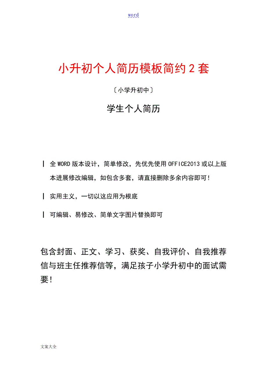 简约绿色可爱小升初简历初中入学面试简历实用模板共2套_第1页