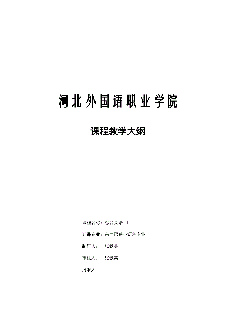 综合英语II(职业英语I)课程教学大纲.doc_第1页