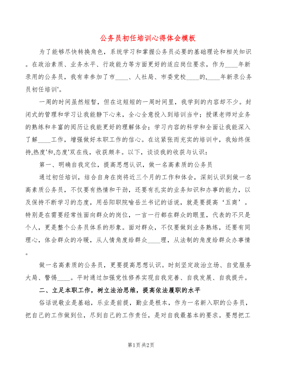 公务员初任培训心得体会模板_第1页