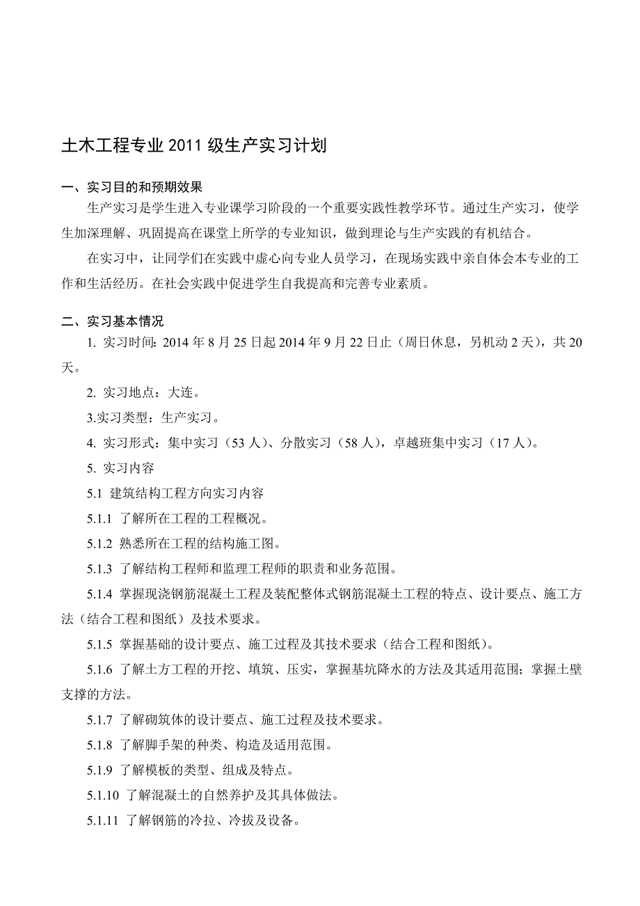 2011级土木生产实习计划.doc_第1页