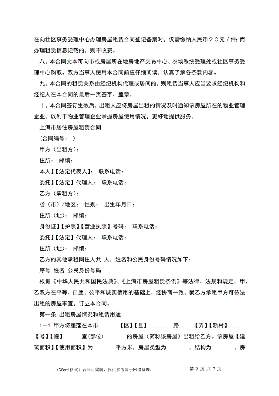 上海市房屋租赁合同_第2页