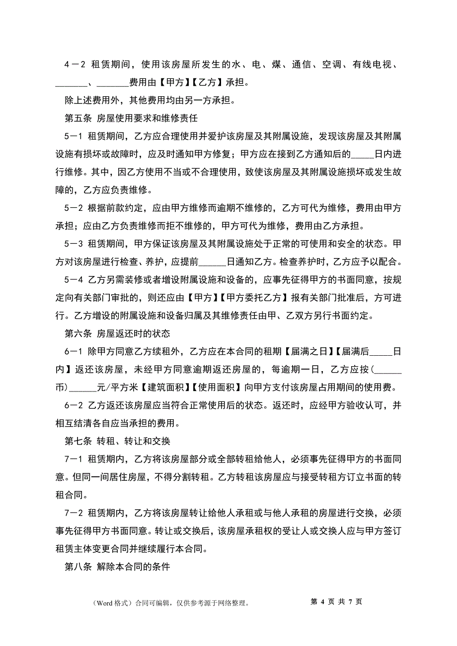 上海市房屋租赁合同_第4页