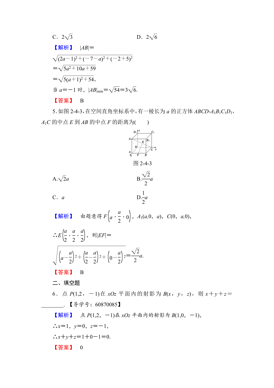 最新高中数学人教B版必修2学业测评：2.4 空间直角坐标系 Word版含解析_第2页