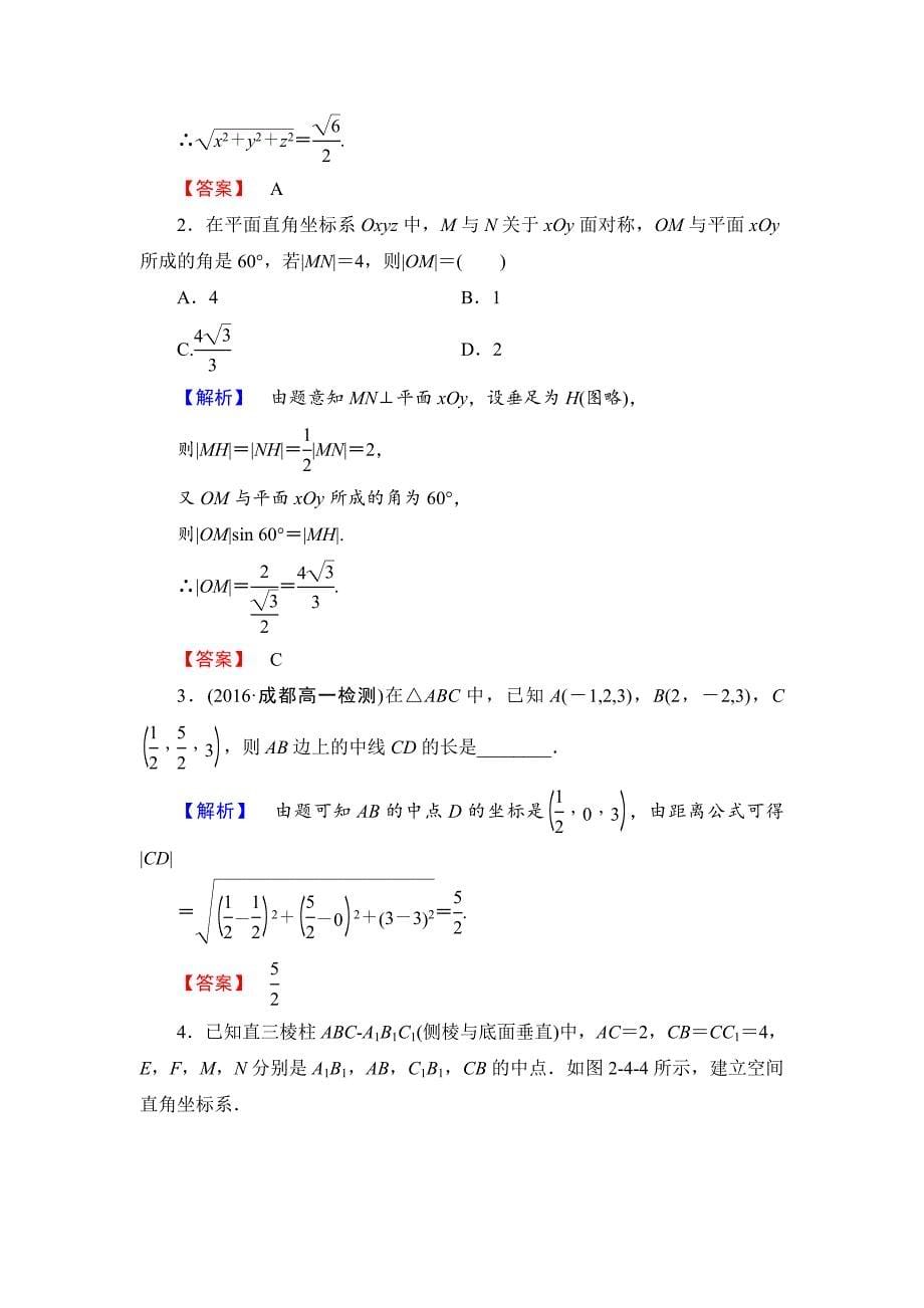 最新高中数学人教B版必修2学业测评：2.4 空间直角坐标系 Word版含解析_第5页