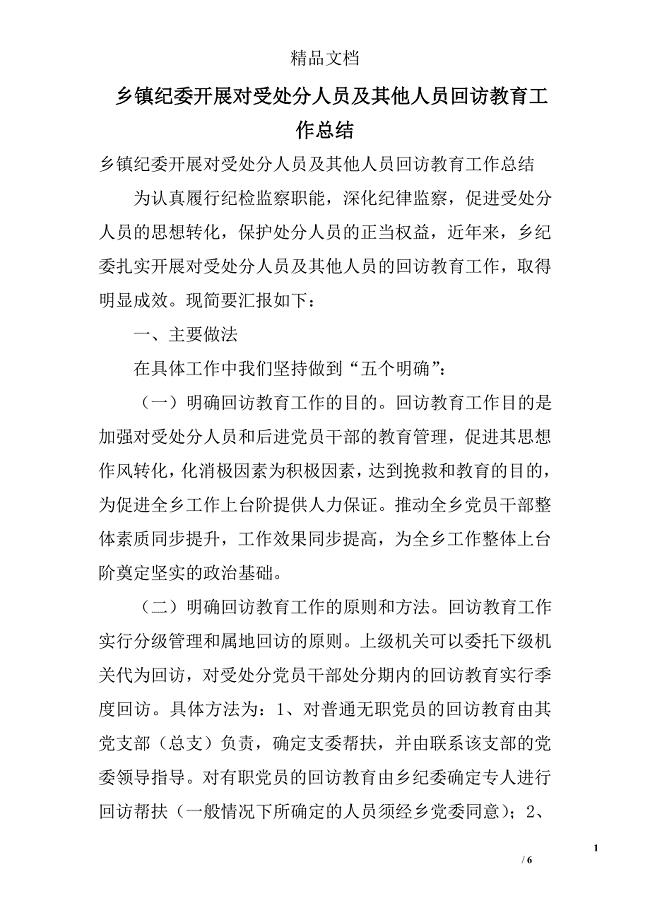 乡镇纪委开展对受处分人员及其他人员回访教育工作总结