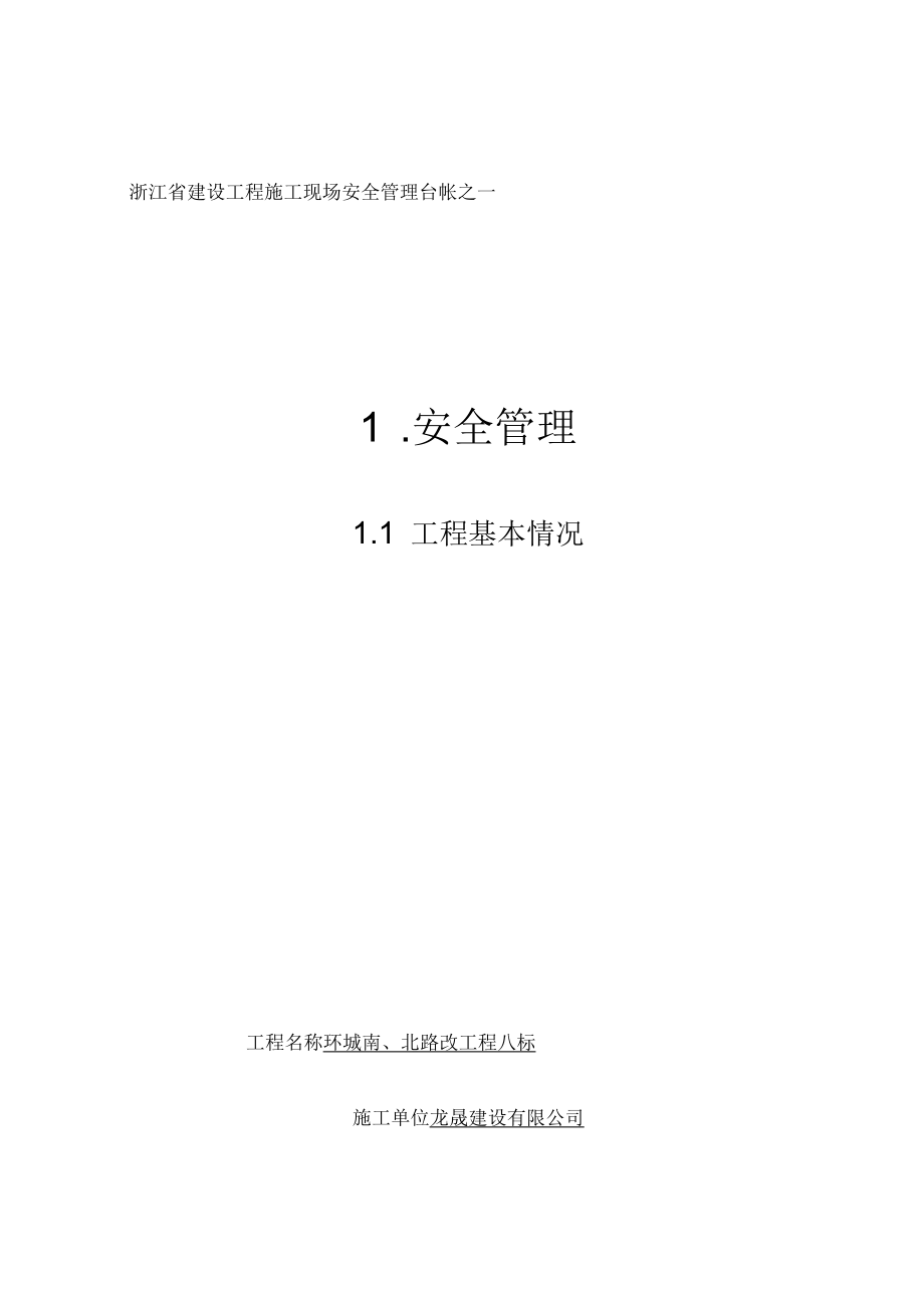 《浙江省建设工程施工现场安全管理台帐》_第1页