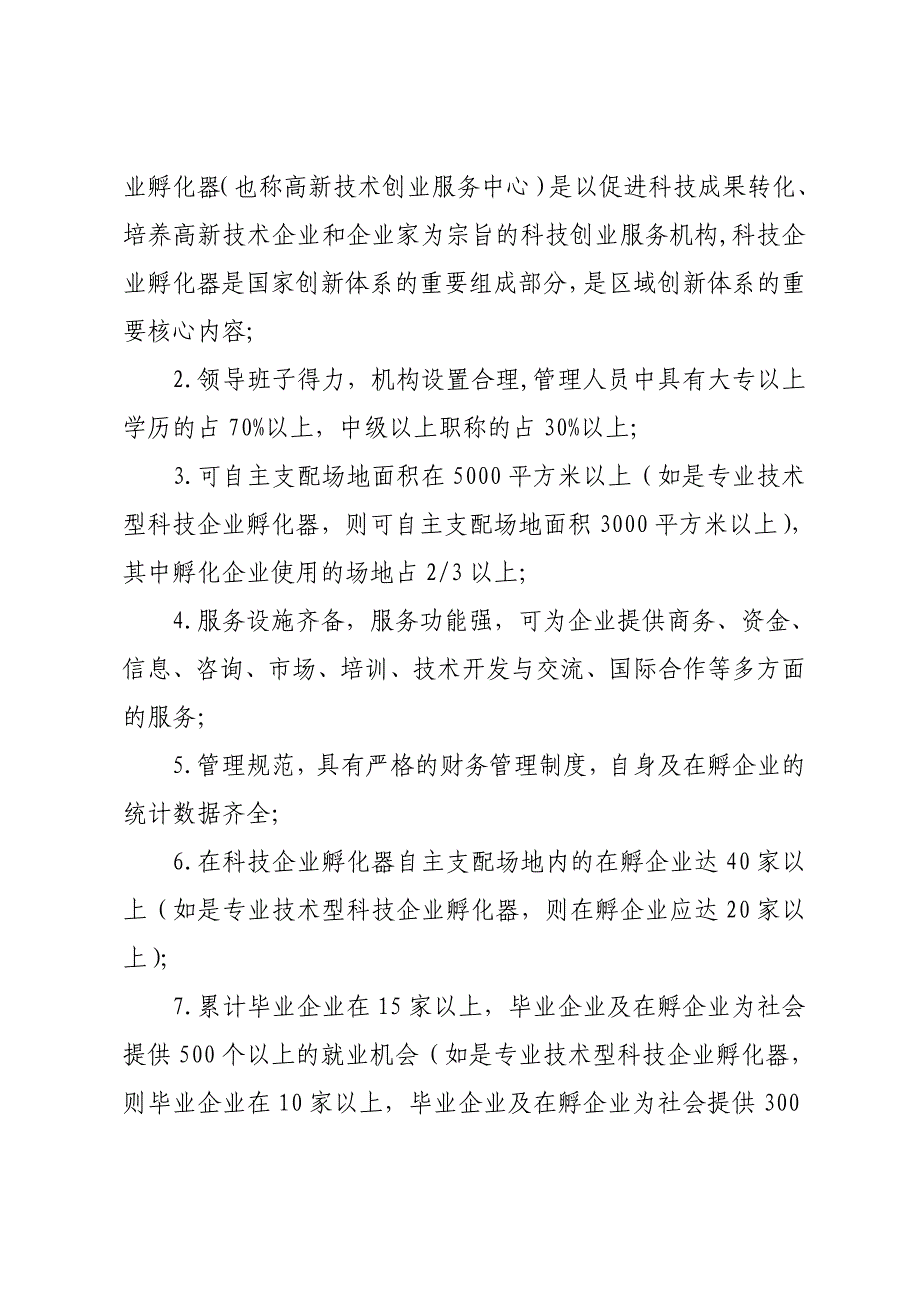 河南科技企业孵化器高新技术创业服务中心认定和管理办法_第3页