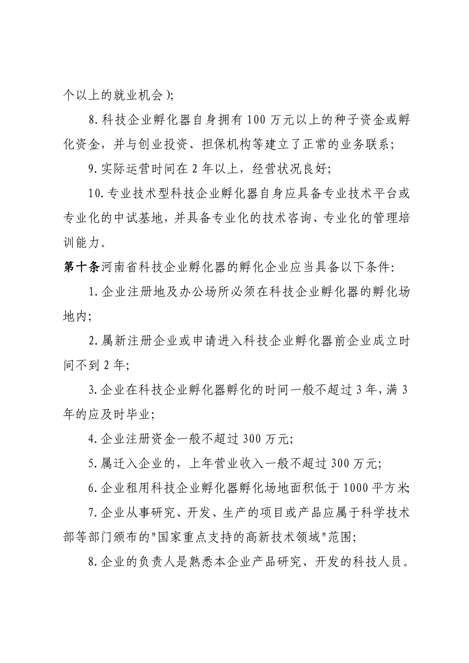 河南科技企业孵化器高新技术创业服务中心认定和管理办法_第4页