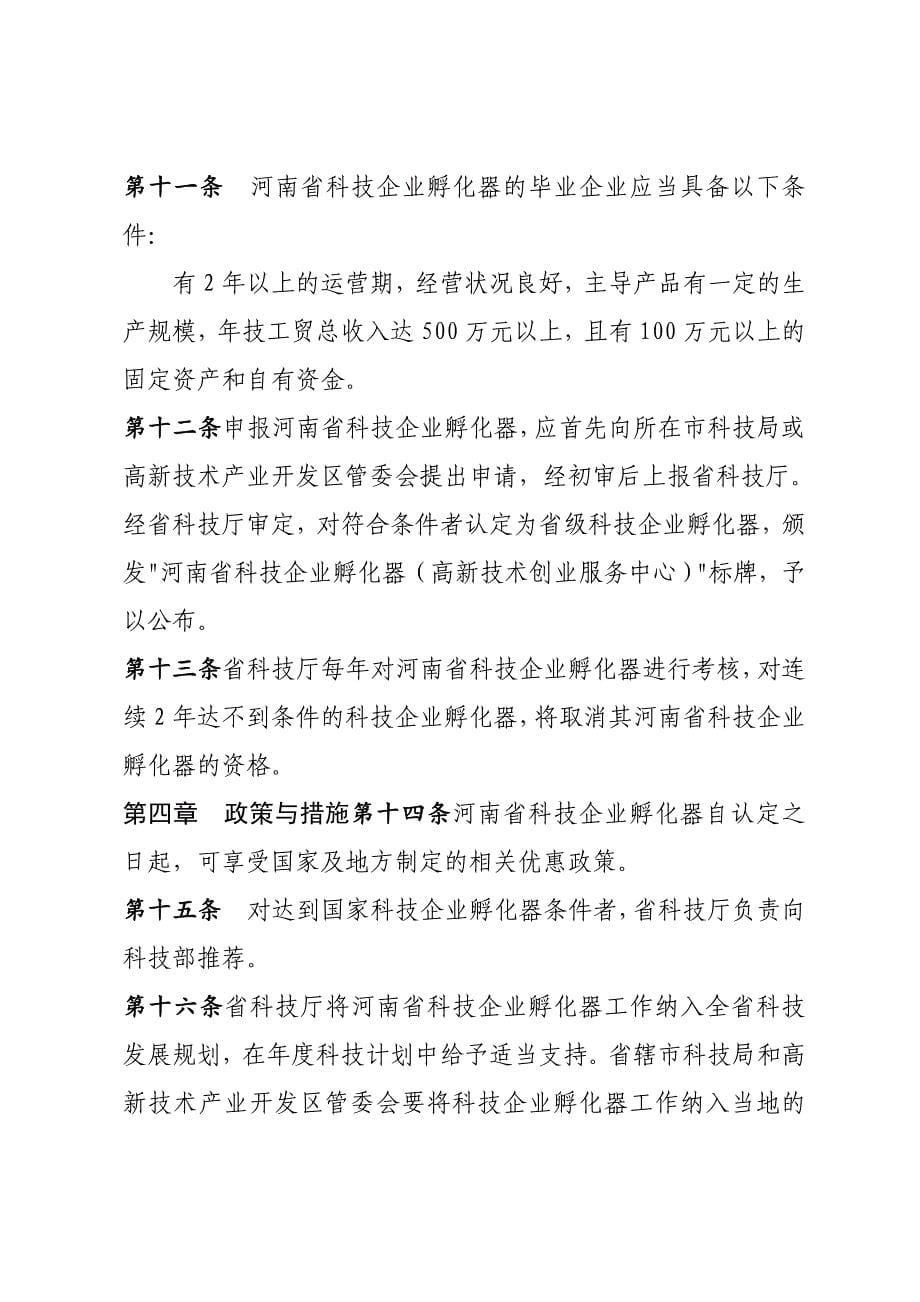 河南科技企业孵化器高新技术创业服务中心认定和管理办法_第5页