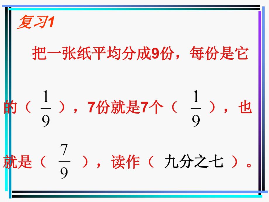 新课标人教版数学三年级上册《分数大小的比较(2)》课件_第2页