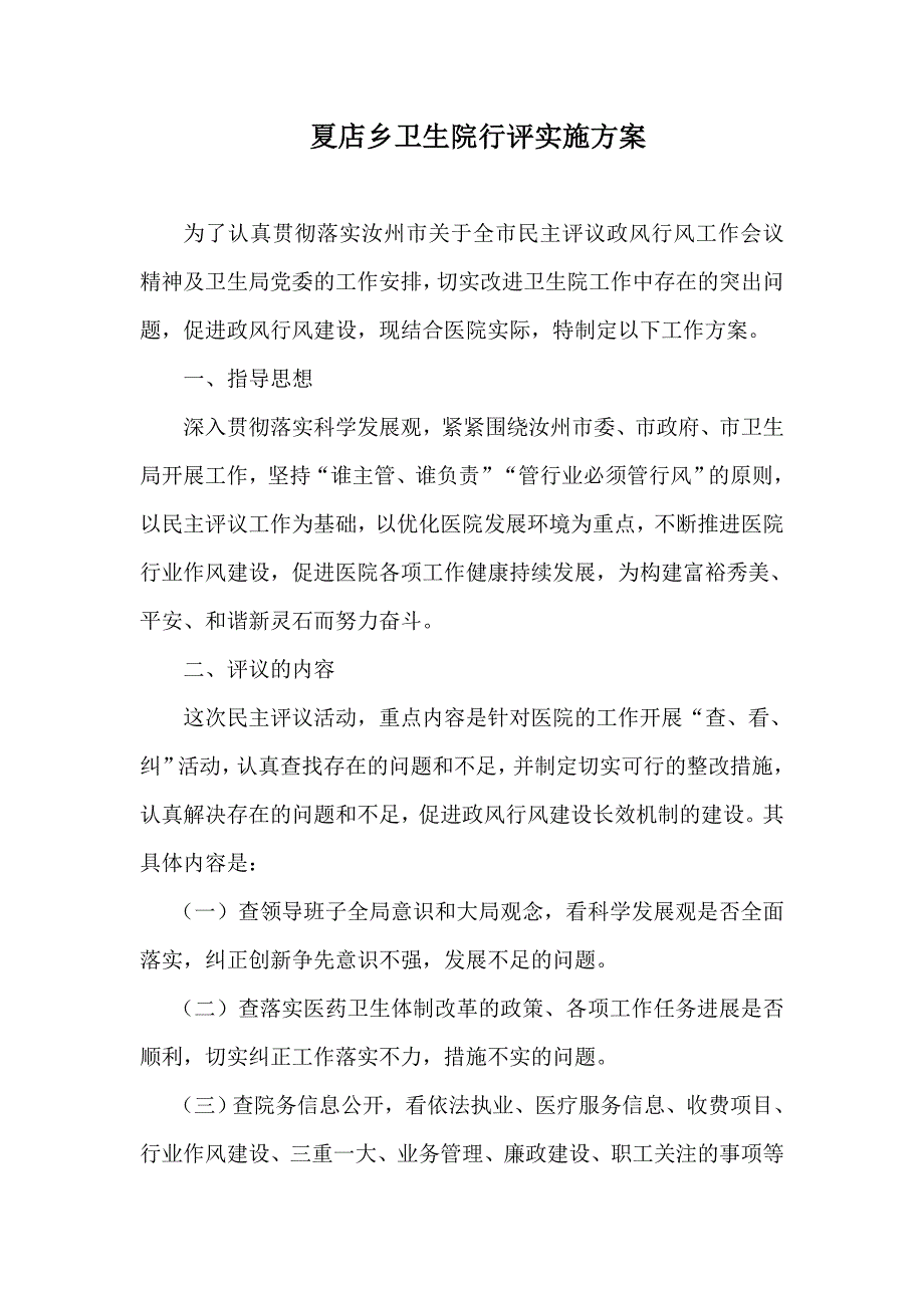 卫生院行评工作实施方案_第1页