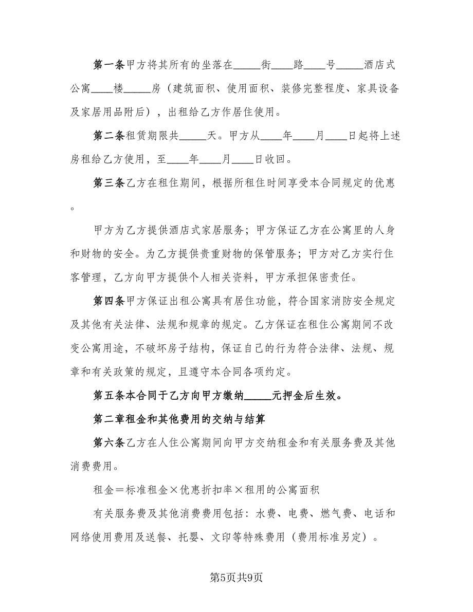 个人单身公寓租赁协议书样本（2篇）.doc_第5页