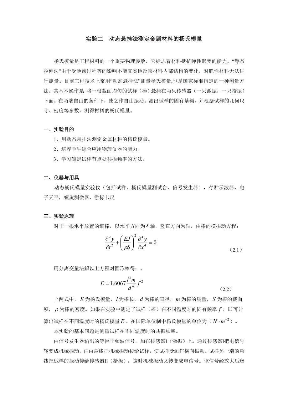 实验二动态悬挂法测定金属材料的杨氏模量.doc_第1页